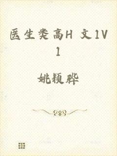 医生类高H 文1V1
